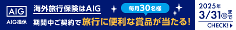 海外旅行保険はAIG 期間中ご契約で旅行に便利な賞品が当たる！ 毎月30名様 2025年3/31（月）まで